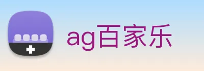 ag百家乐 Logo